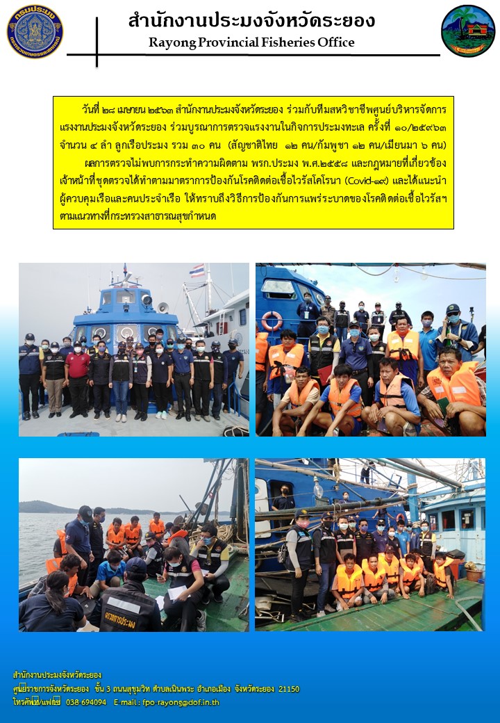 สำนักงานประมงจังหวัดระยองร่วมบูรณาการตรวจแรงงานในกิจการประมงทะเล ครั้งที่ 10/2563..คลิก