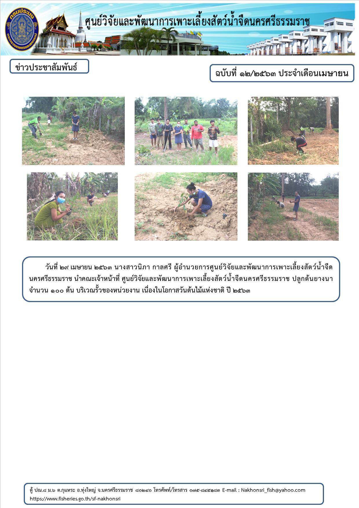 ข่าวประชาสัมพันธ์ 29-04-63..คลิก