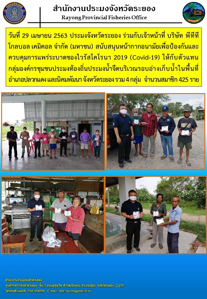 สำนักงานประมงจังหวัดระยองร่วมมอบหน้ากากอนามัยเพื่อป้องกันการแพร่ระบาดไวรัสโคโรน่า 2019 (COVID-19)..คลิก