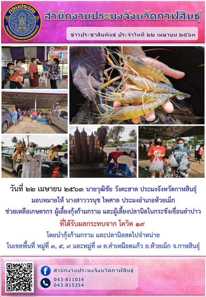 ช่วยเหลือเกษตรกรผู้ดเลี้ยงปลานิลกระชังและกุ้งก้ามกรามที่ได้รับผลกระทบจากโควิด-19..คลิก