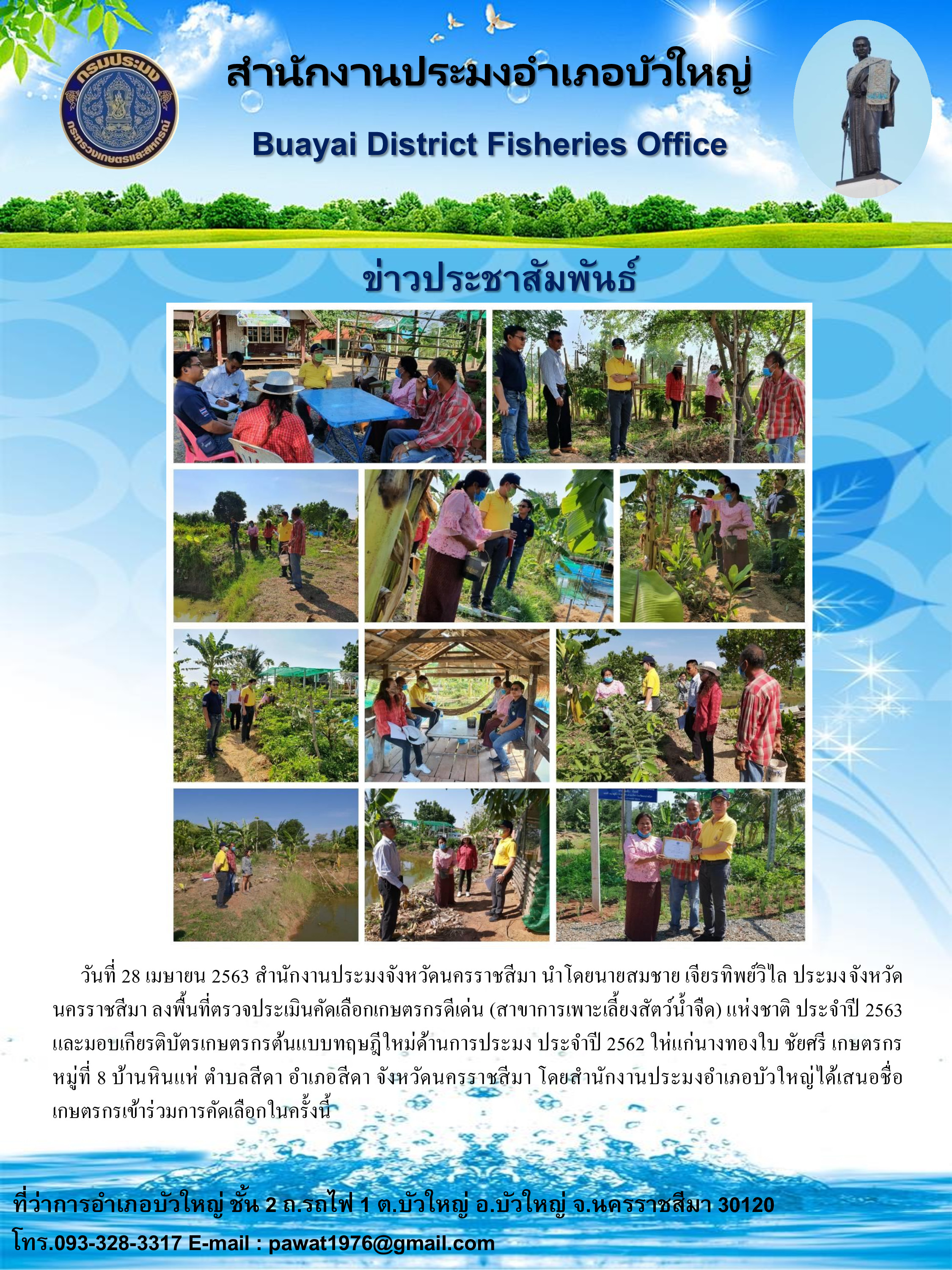 ประมงจังหวัดนครราชสีมาลงพื้นที่ตรวจประเมินคัดเลือกเกษตรกรดีเด่น (สาขาการเพาะเลี้ยงสัตว์น้ำจืด) แห่งชาติ ประจำปี 2563