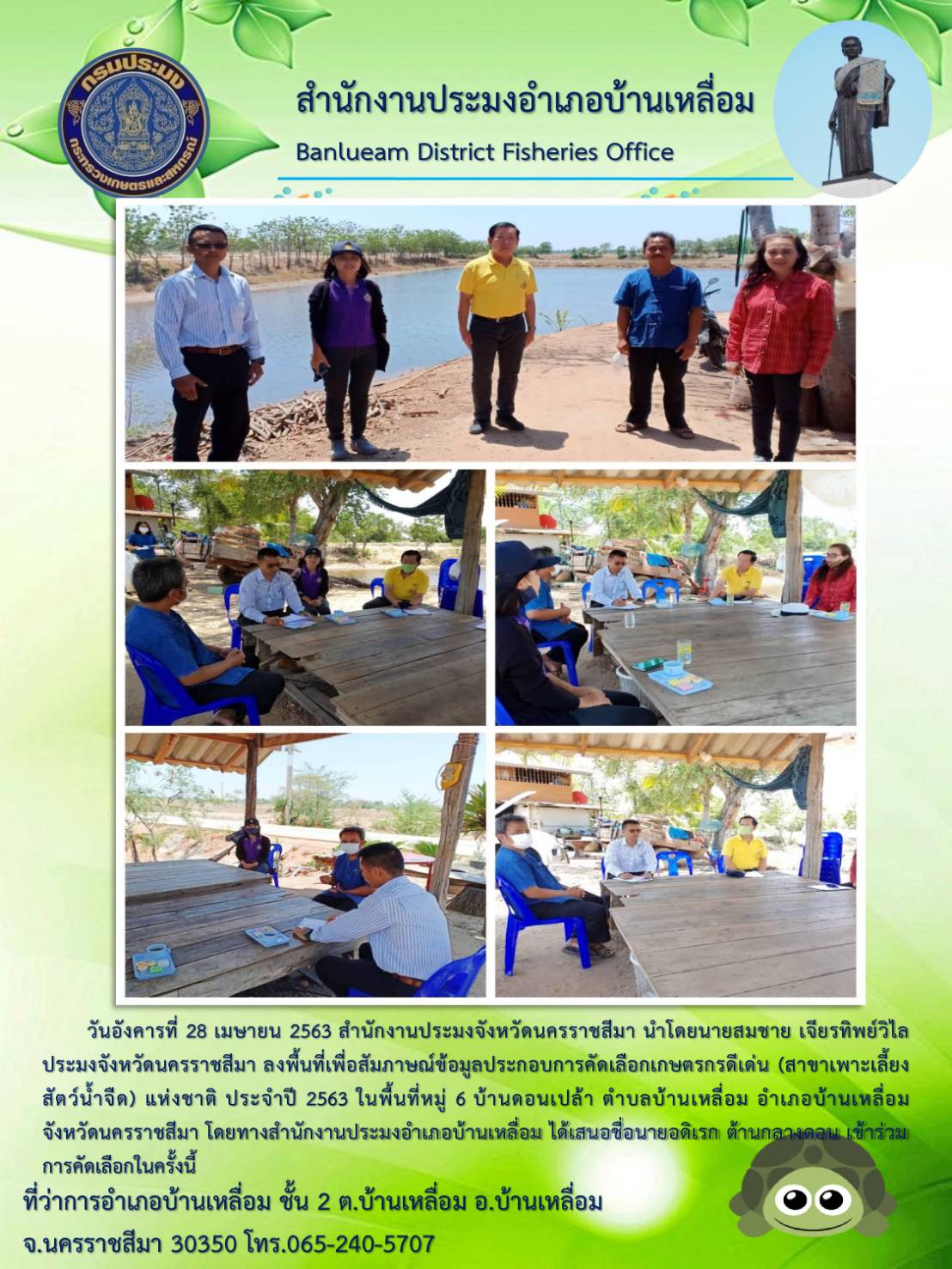 ประมงจังหวัดนครราชสีมาลงพื้นที่ตรวจประเมินคัดเลือกเกษตรกรดีเด่น (สาขาการเพาะเลี้ยงสัตว์น้ำจืด) แห่งชาติ ประจำปี 2563