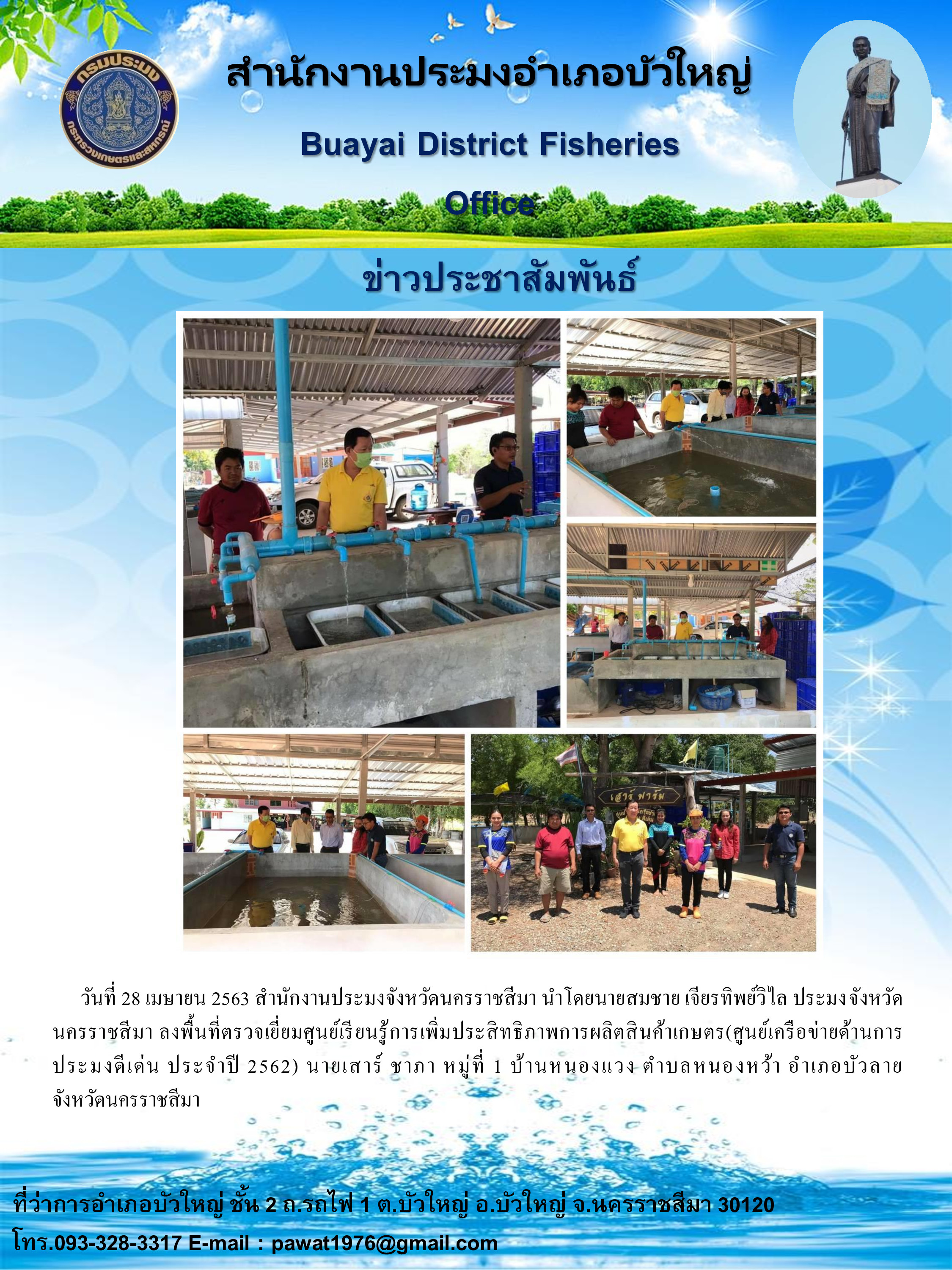 ประมงจังหวัดนครราชสีมาลงพื้นที่ตรวจเยี่ยมศูนย์เรียนรู้การเพิ่มประสิทธิภาพการผลิตสินค้าเกษตร (ศูนย์เครือข่ายด้านการประมงดีเด่น) ประจำปี 2562