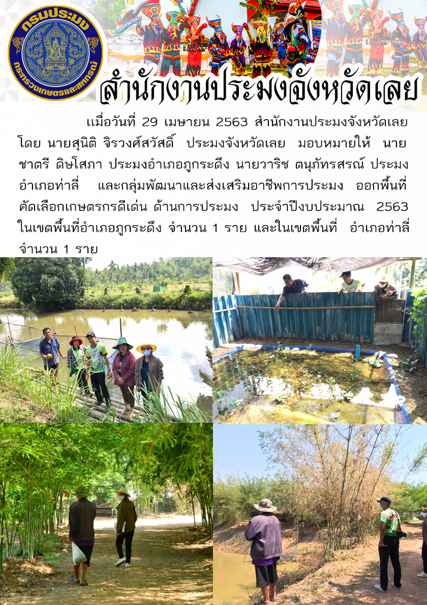 ออกพื้นที่คัดเลือกเกษตรกรดีเด่น ด้านการประมง ประจำปีงบประมาณ 2563