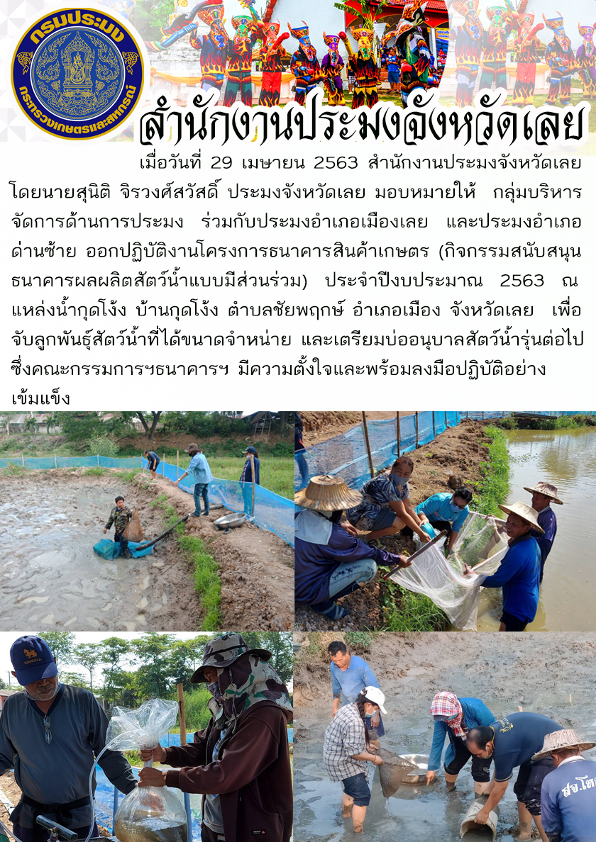 ออกปฏิบัติงานโครงการธนาคารสินค้าเกษตร
