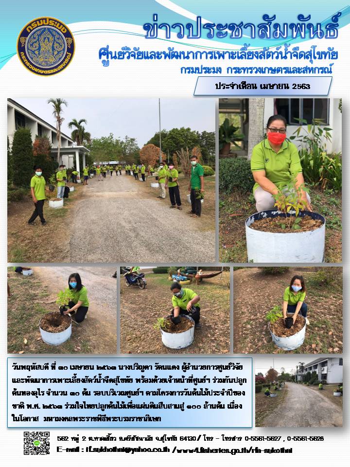 วันต้นไม้ประจำปีของชาติ พ.ศ.2563..คลิก