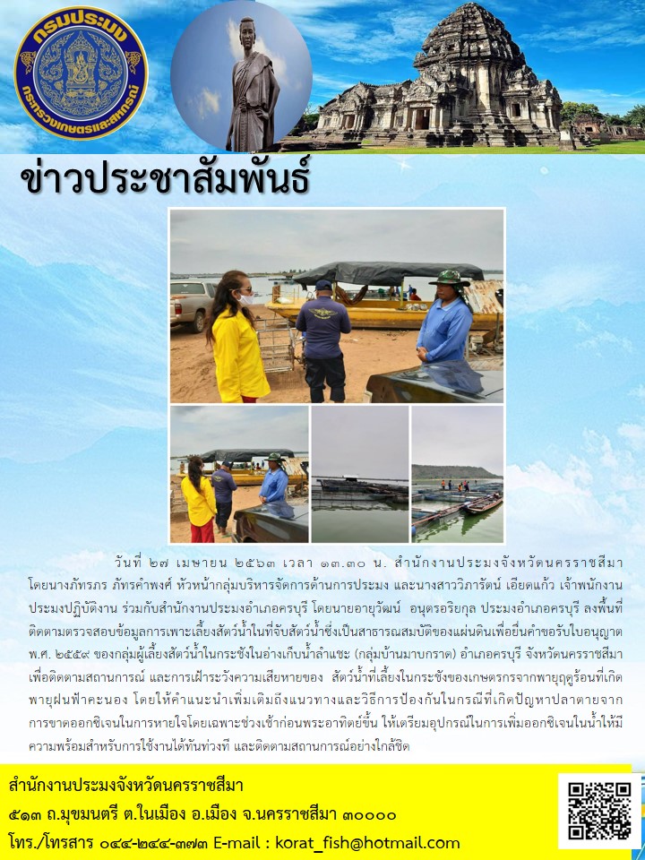 ติดตามตรวจสอบข้อมูลการเพาะเลี้ยงสัตว์น้ำในที่จับสัตว์น้ำซึ่งเป็นสาธารณสมบัติของแผ่นดินเพื่อยื่นคำขอรับใบอนุญาต พ.ศ. 2559