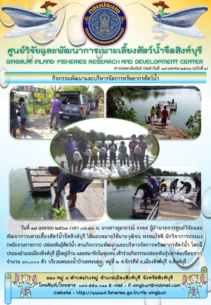 กิจกรรมพัฒนาและบริหารจัดการทรัพยากรสัตว์น้ำ..คลิก