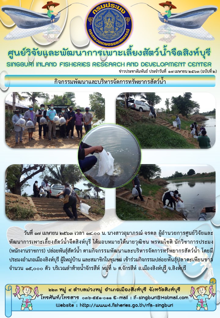 กิจกรรมพัฒนาและบริหารจัดการทรัพยากรสัตว์น้ำ..คลิก