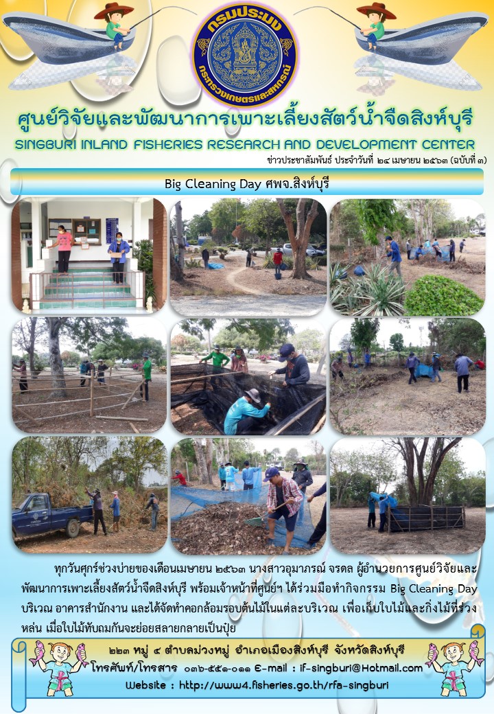 Big Cleaning Day ศพจ.สิงห์บุรี..คลิก