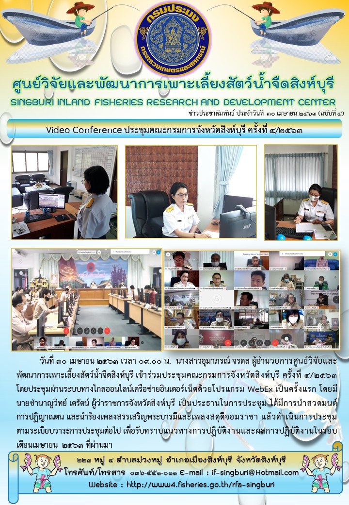 Video Conference ประชุมคณะกรมการจังหวัดสิงห์บุรี ครั้งที่ ๔/๒๕๖๓..คลิก