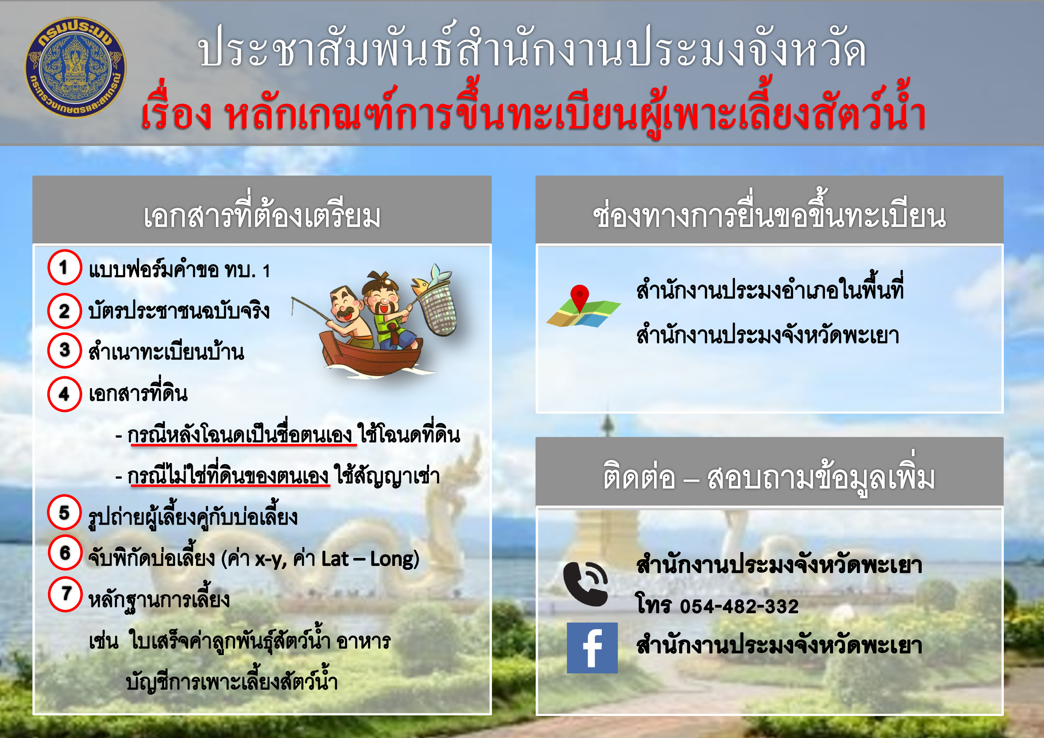 ประชาสัมพนธ์สำนักงานประมงจังหวัดพะเยา เรื่อง หลักเกณฑ์การขึ้นทะเบียนผู้เพาะเลี้ยงสัตว์น้ำ..คลิก