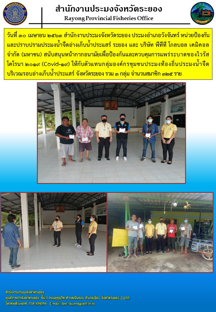 สำนักงานประมงจังหวัดระยอง ร่วมมอบหน้ากากอนามัยเพื่อป้องกันและควบคุมการแพร่ระบาดของไวรัสโคโรนา 2019 (COVID-19)..คลิก