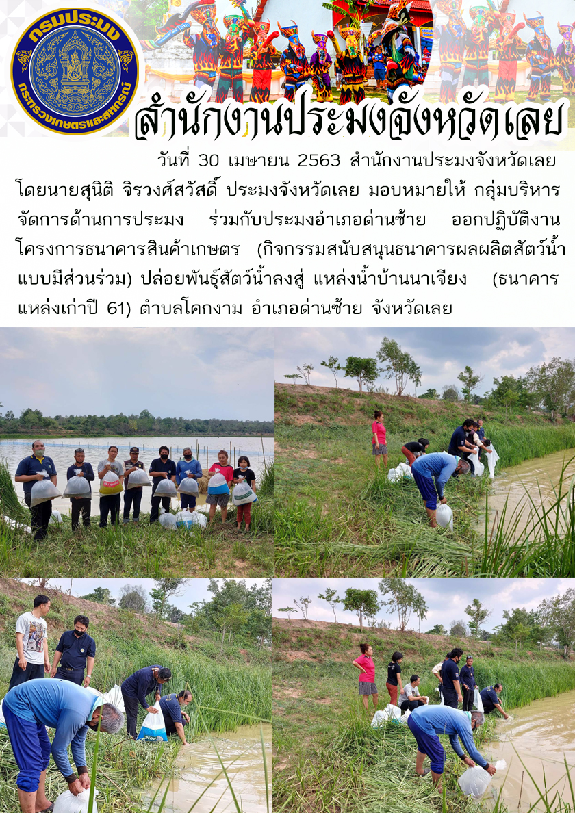 โครงการธนาคารสินค้าเกษตร (กิจกรรมสนับสนุนธนาคารผลผลิตสัตว์น้ำแบบมีส่วนร่วม)