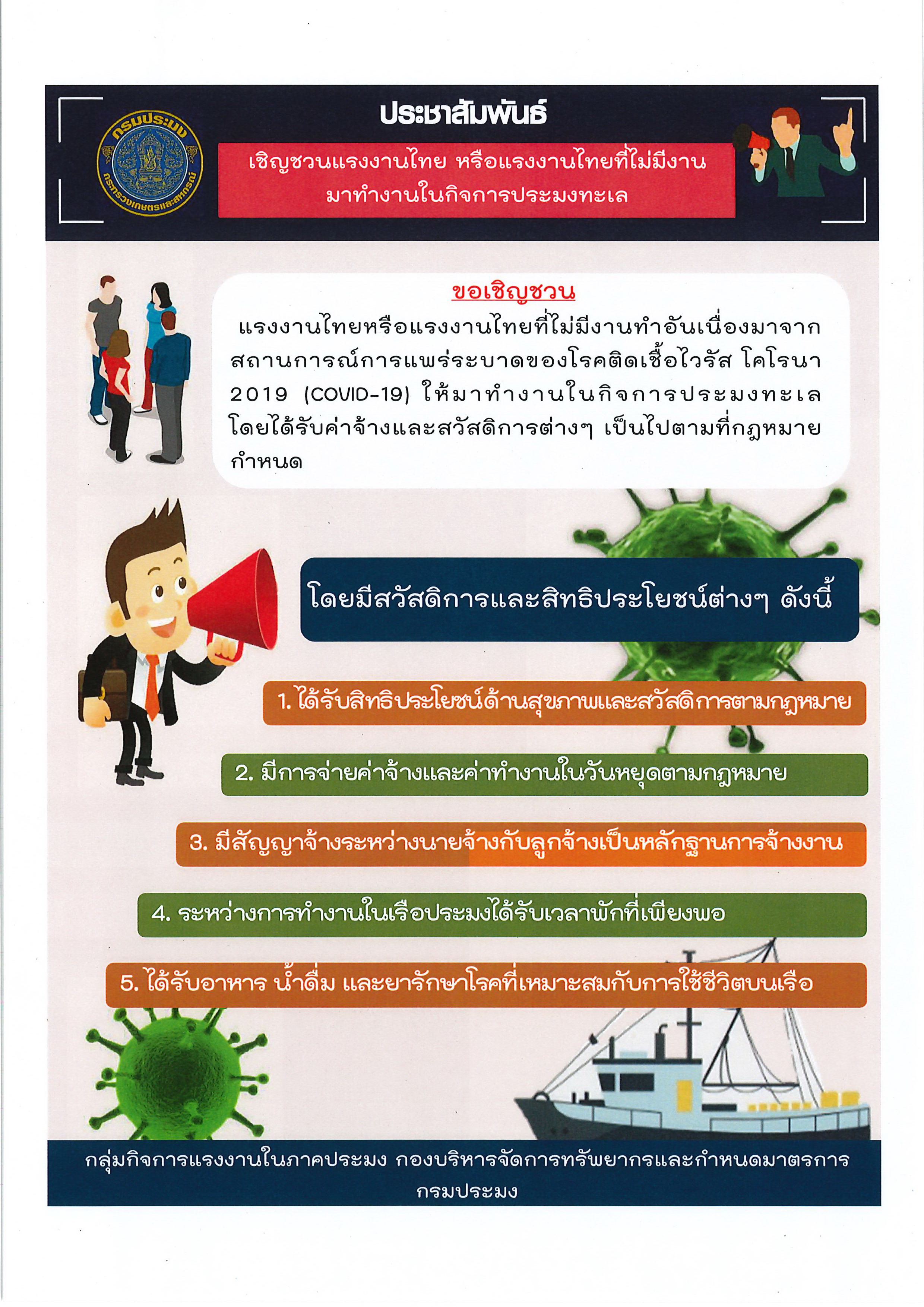 เชิญชวนแรงงานไทย หรือแรงงานไทยที่ไม่มีงานมาทำงานในกิจการประมงทะเล