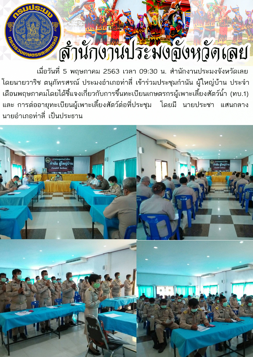 เข้าร่วมประชุมกำนัน ผู้ใหญ่บ้าน