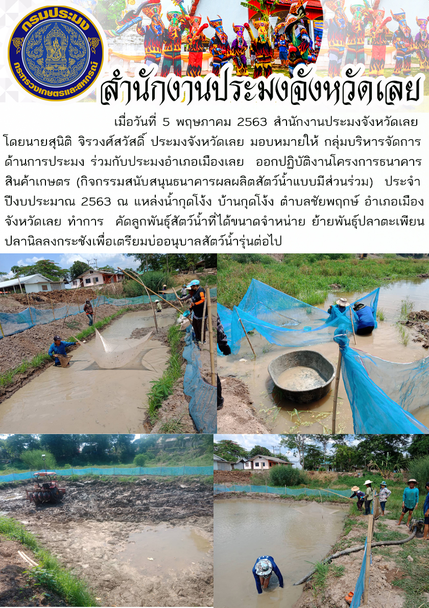 โครงการธนาคารสินค้าเกษตร (กิจกรรมสนับสนุนธนาคารผลผลิตสัตว์น้ำแบบมีส่วนร่วม)