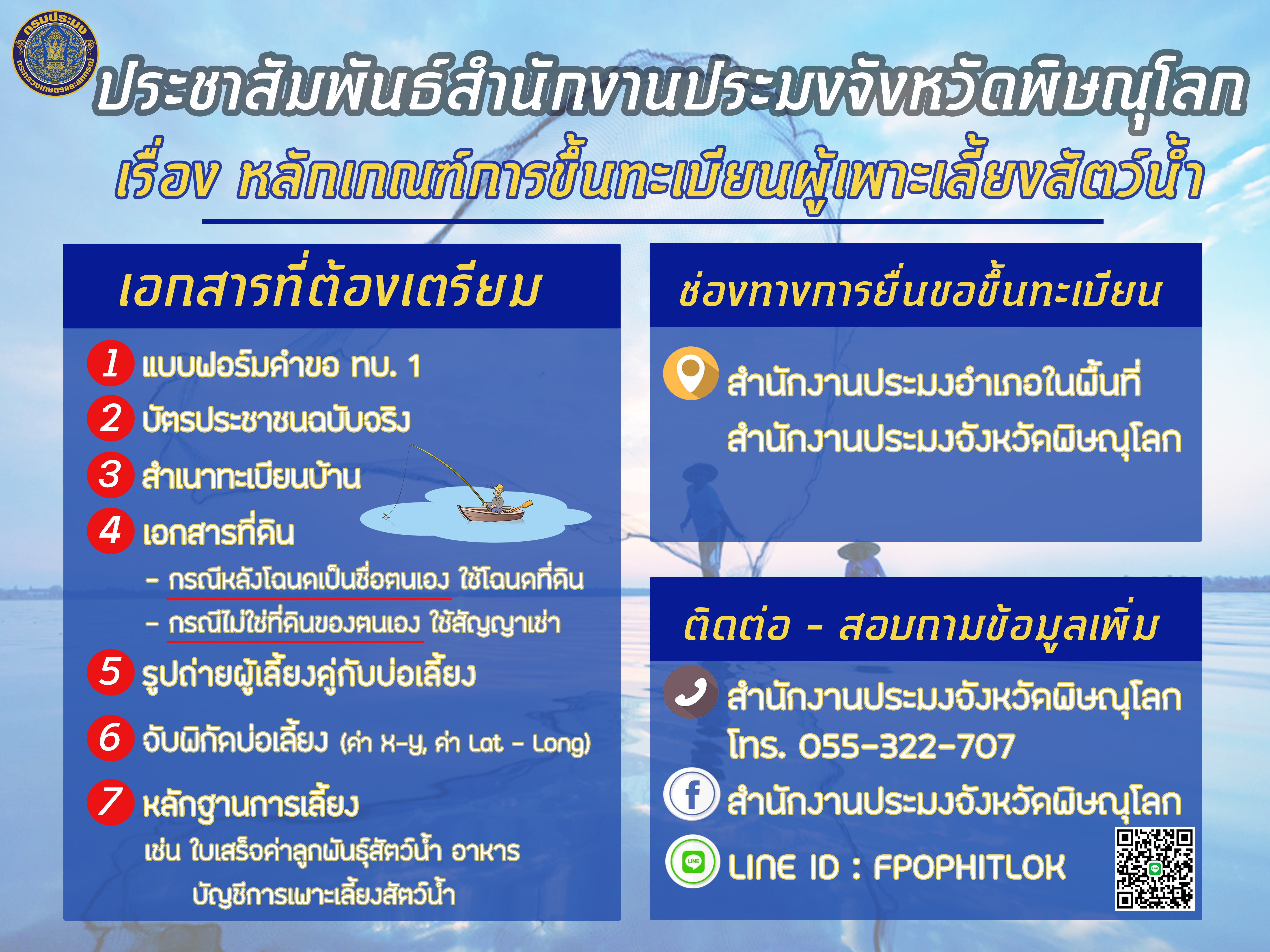ประชาสัมพันธ์ผู้เพาะเลี้ยงสัตว์น้ำ ชาวประมง ตรวจสอบสถานะการขึ้นทะเบียนเกษตรกรกับกรมประมง  ภายในวันที่ 15 พ.ค.63..คลิก
