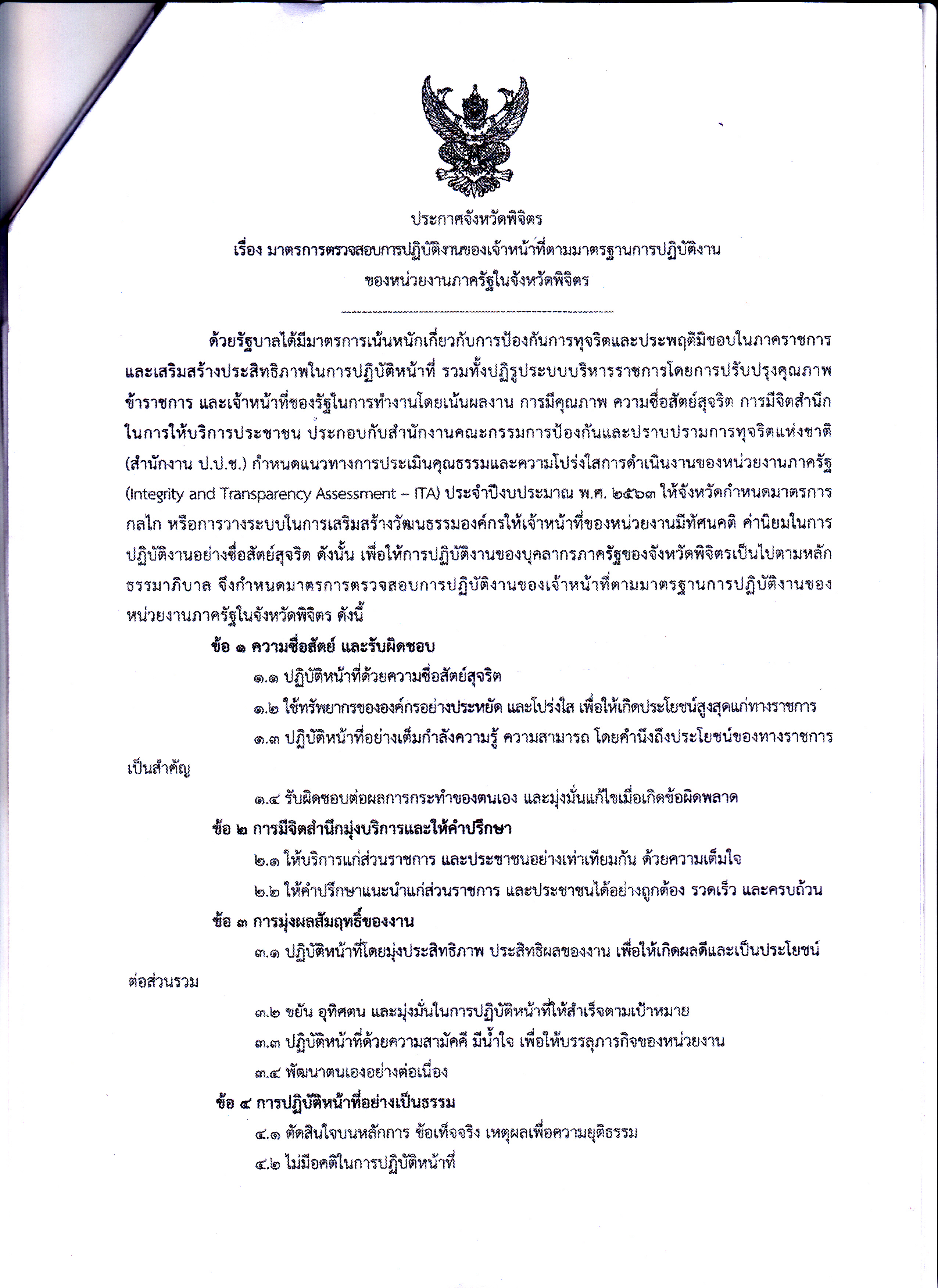 การประเมินคุณธรรมและความโปร่งใส (ITA)