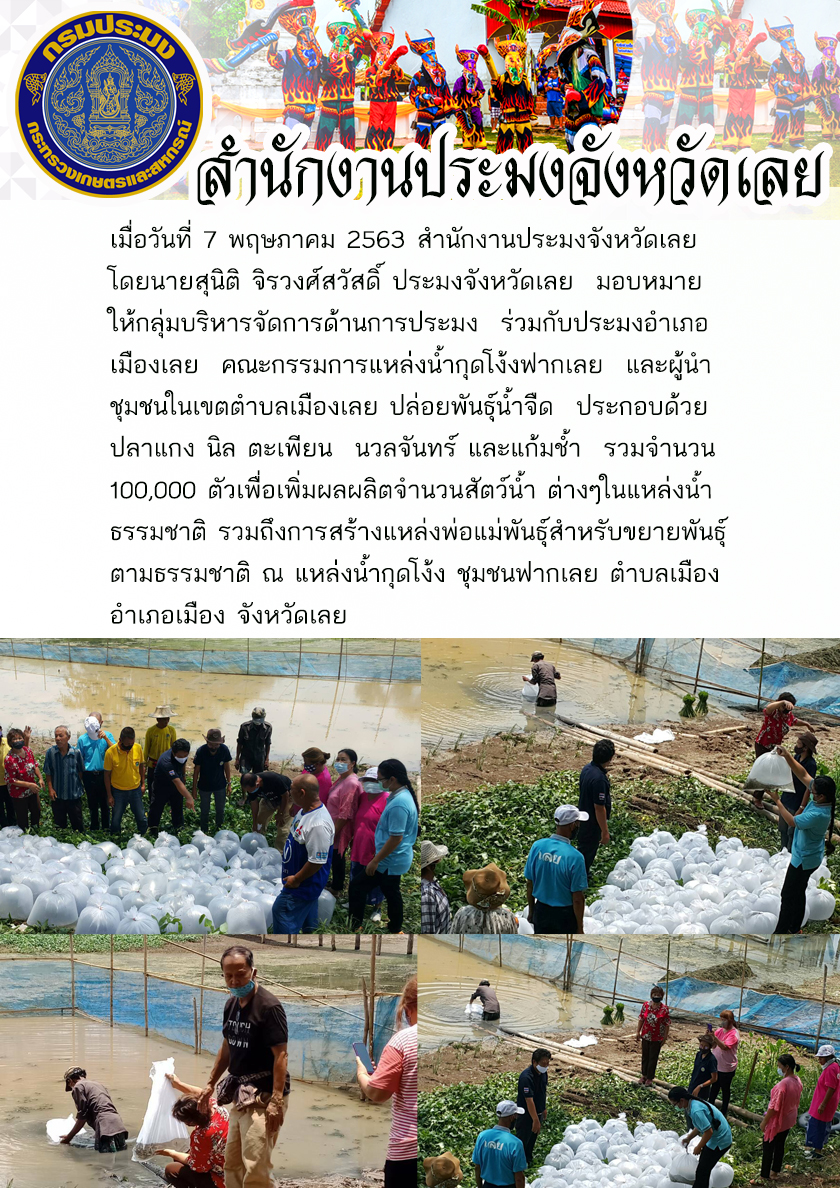 ปล่อยพันธุ์น้ำจืด ประกอบด้วยปลาแกง นิล ตะเพียน  นวลจันทร์ และแก้มช้ำ รวมจำนวน 100,000 ตัว