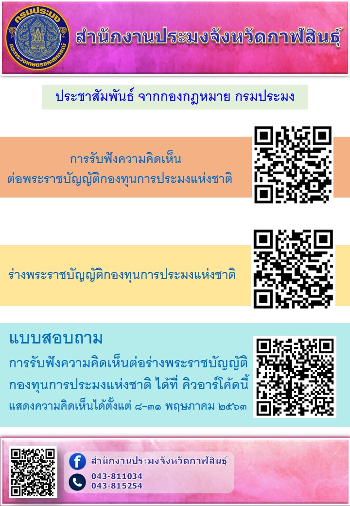 การรับฟังความคิดเห็นต่อพระราชบัญญัติกองทุนการประมงแห่งชาติ และร่างพระราชบัญญัติกองทุนการประมงแห่งชาติ..คลิก