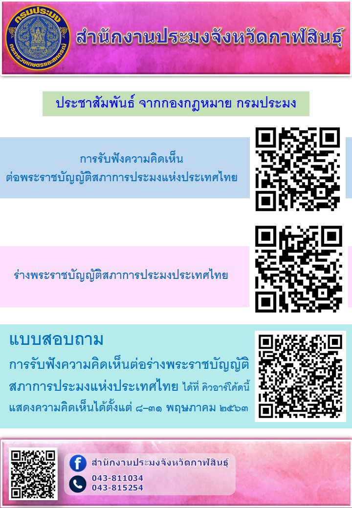 การรับฟังความคิดเห็นต่อพระราชบัญญัติสภาการประมงแห่งประเทศไทยและร่างพระราชบัญญัติสภาการประมงประเทศไทย..คลิก