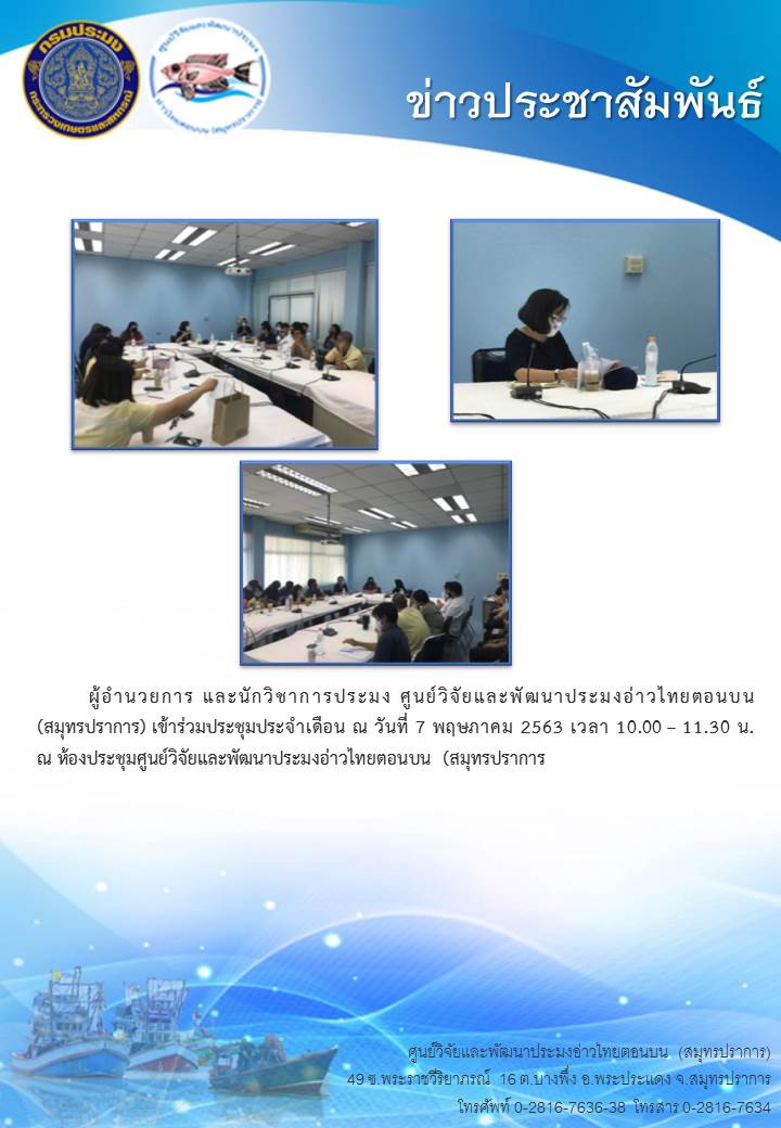 ผู้อำนวยการ และนักวิชาการประมง ศูนย์วิจัยและพัฒนาประมงอ่าวไทยตอนบน (สมุทรปราการ) เข้าร่วมประชุมประจำเดือน..คลิก