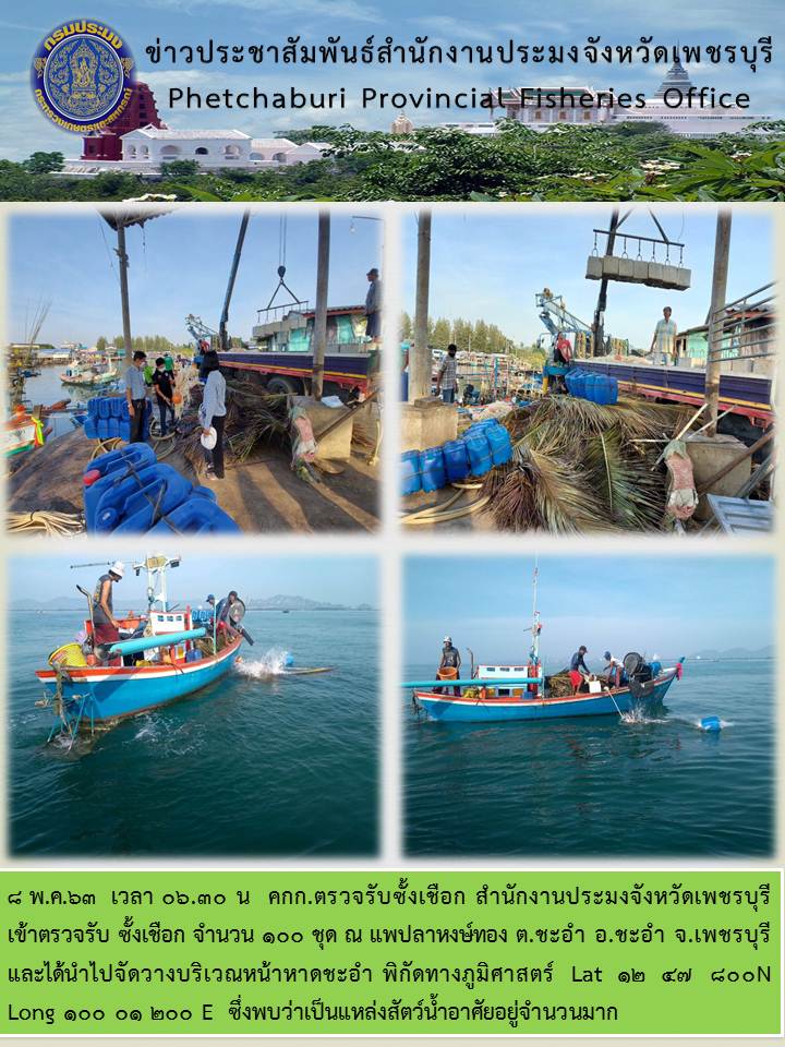 คณะกรรมการตรวจรับซั้งเชือก สำนักงานประมงจังหวัดเพชรบุรี เข้าตรวจรับซั้งเชือก จำนวน 100 ชุด ณ แพปลาหงษ์ทอง ตำบลชะอำ อำเภอชะอำ จังหวัดเพชรบุรี..คลิก