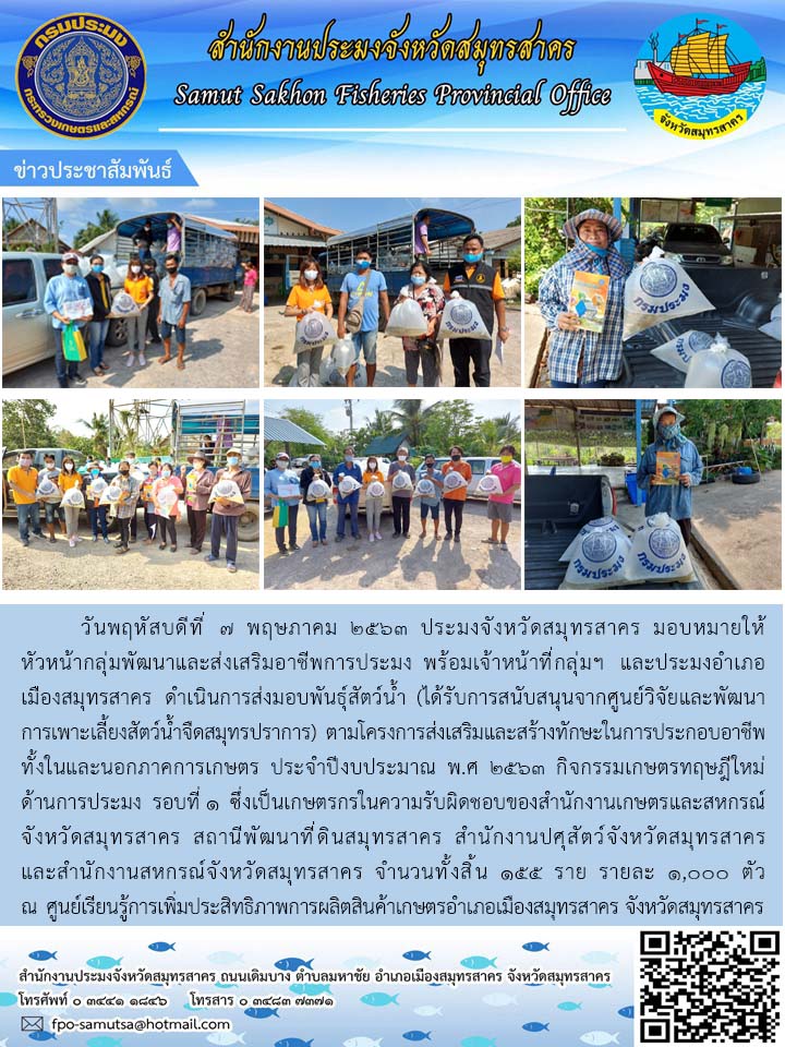 ส่งมอบพันธุ์สัตว์น้ำ ตามโครงการส่งเสริมและสร้างทักษะในการประกอบอาชีพทั้งในและนอกภาคเกษตร ประจำปีงบประมาณ พ.ศ.2563..คลิก