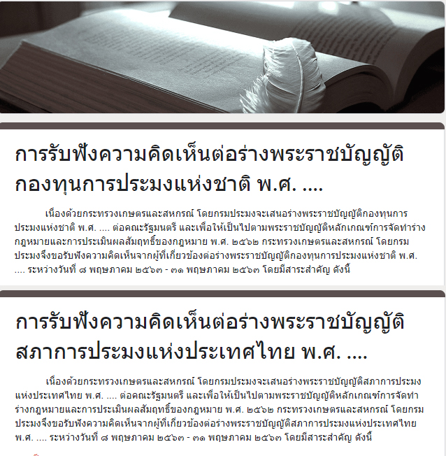 การรับฟังความคิดเห็นต่อร่างพระราชบัญญัติพระราชบัญญัติกองทุนการประมงแห่งชาติ พ.ศ. .... และ ร่างพระราชบัญญัติสภาการประมงแห่งประเทศไทย พ.ศ. ......คลิก