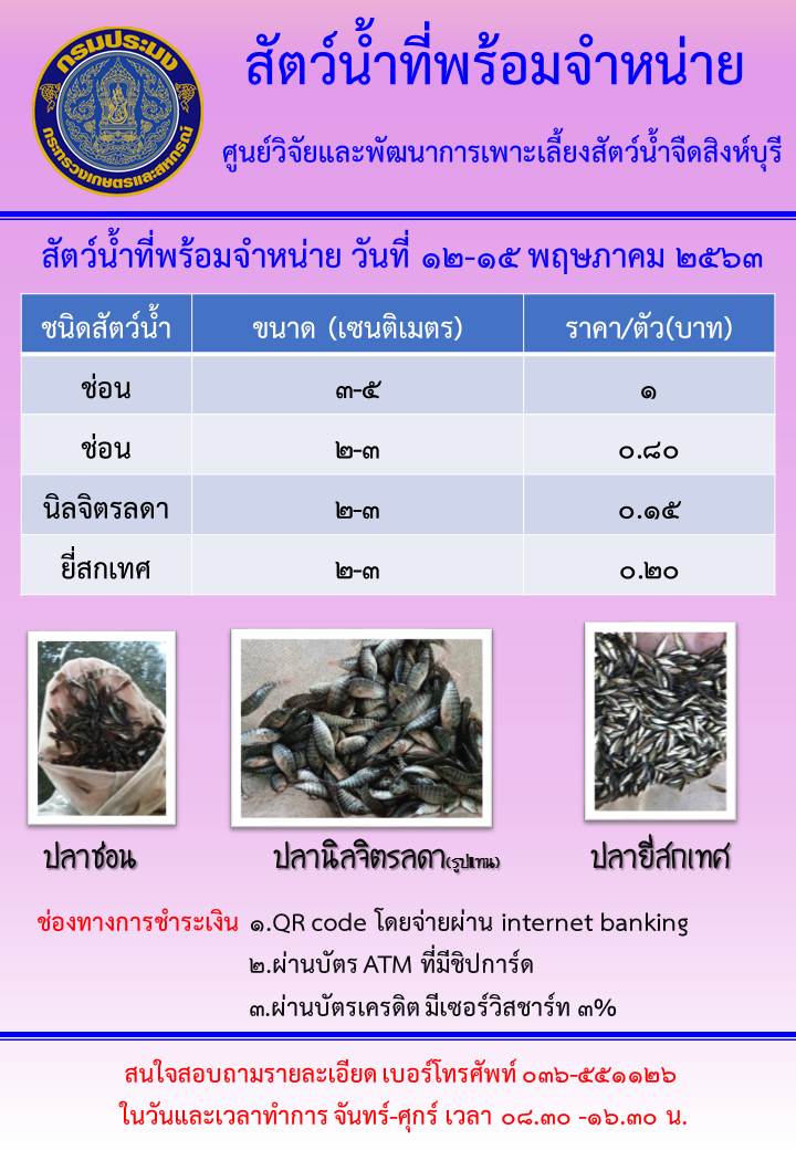 สัตว์น้ำพร้อมจำหน่าย วันที่ 12-15 พฤษภาคม พ.ศ. 2563..คลิก