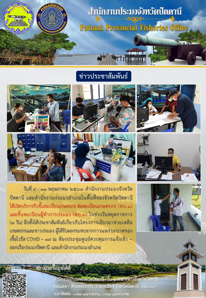 เปิดบริการรับขึ้นทะเบียนเกษตรกร ต่อทะเบียนเกษตรกร (ทบ.1) และขึ้นทะเบียนผู้ทำการประมง (ทบ.3) ในช่วงวันหยุดราชการ..คลิก