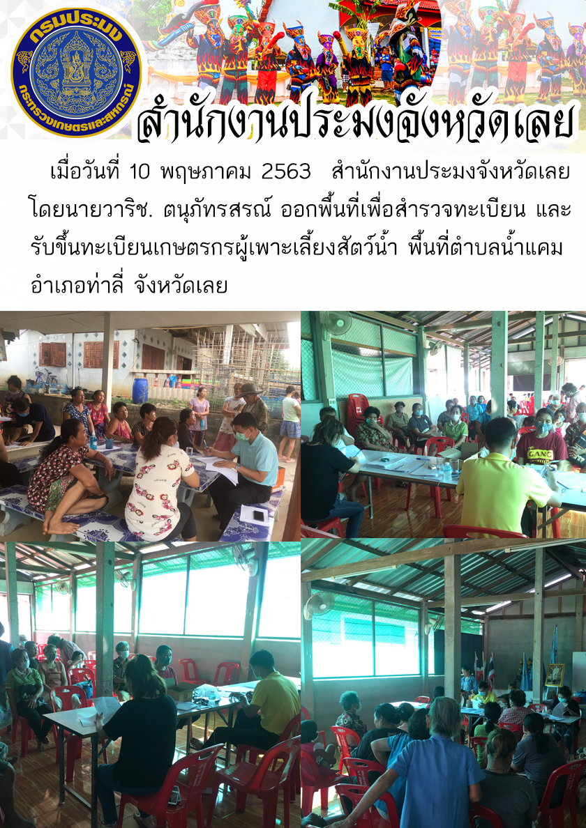 ออกพื้นที่เพื่อสำรวจทะเบียน และรับขึ้นทะเบียนเกษตรกรผู้เพาะเลี้ยงสัตว์น้ำ