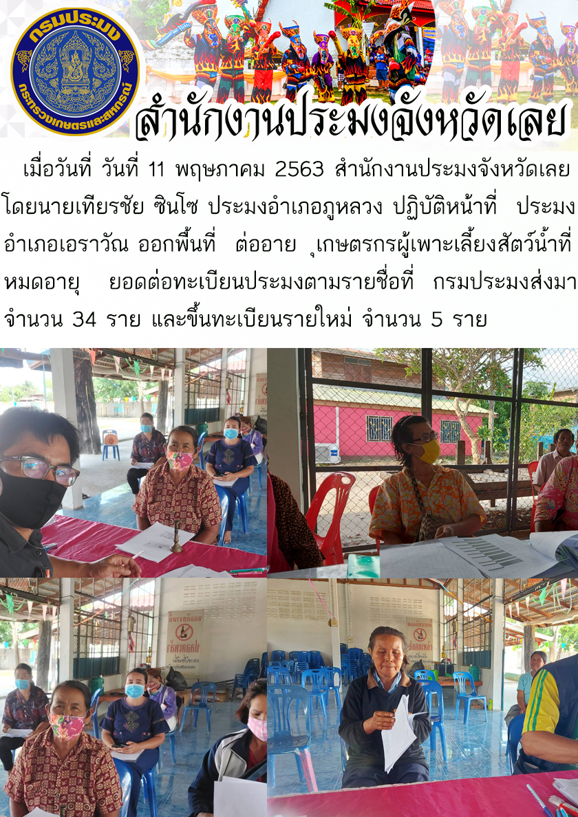 ออกพื้นที่ ต่ออายุเกษตรกรผู้เพาะเลี้ยงสัตว์น้ำที่หมดอายุ