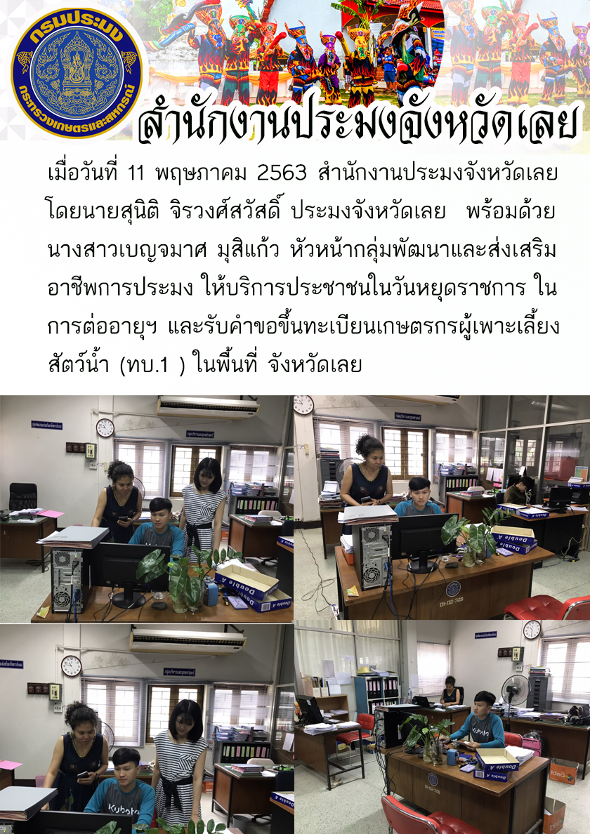 ให้บริการประชาชนในวันหยุดราชการ ในการต่ออายุฯ และรับคำขอขึ้นทะเบียนเกษตรกรผู้เพาะเลี้ยงสัตว์น้ำ (ทบ.1 )