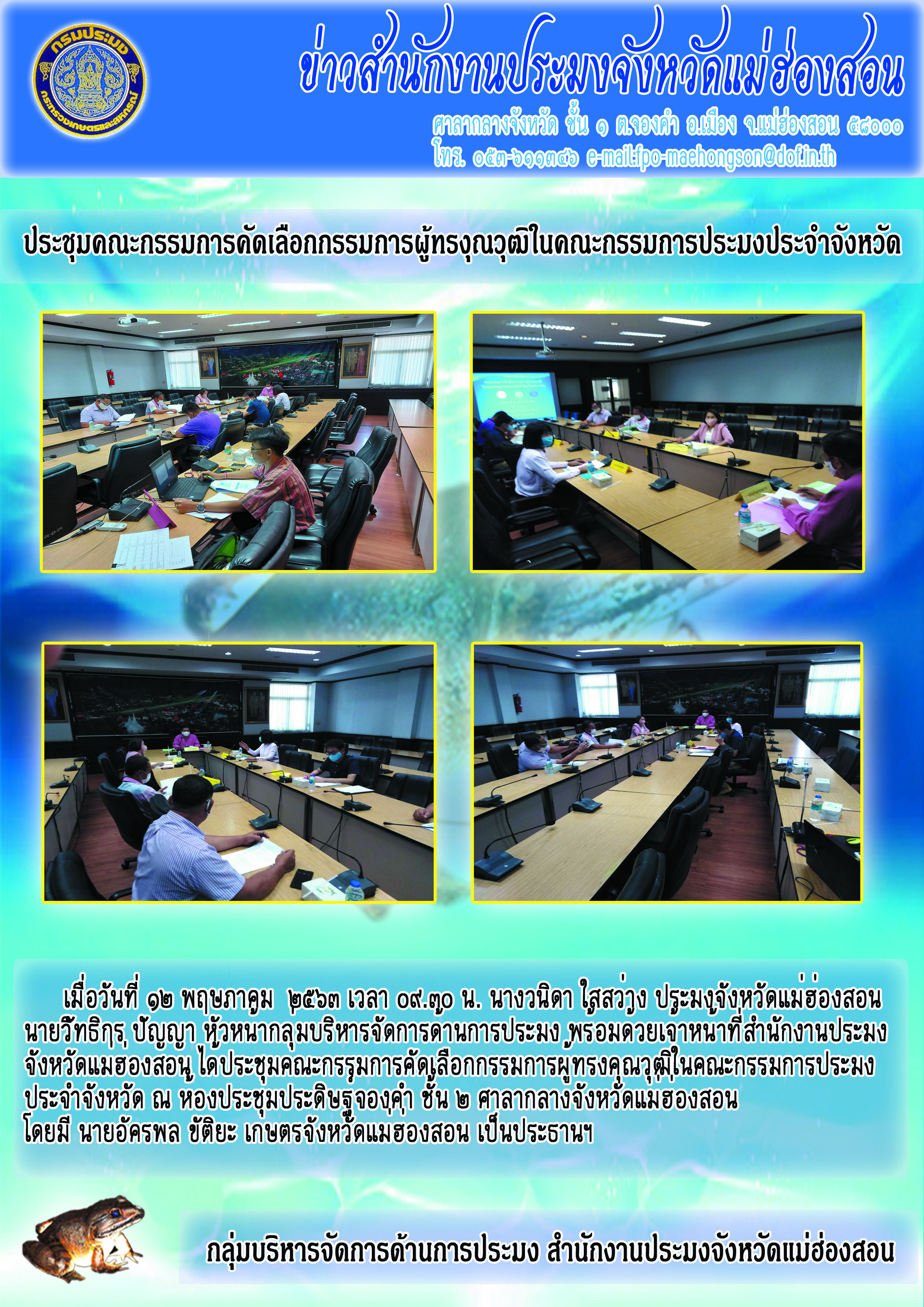 ประชุมคณะกรรมการคัดเลือกผู้ทรงคุณวุฒิในคณะกรรมการประมงประจำจังหวัด..คลิก