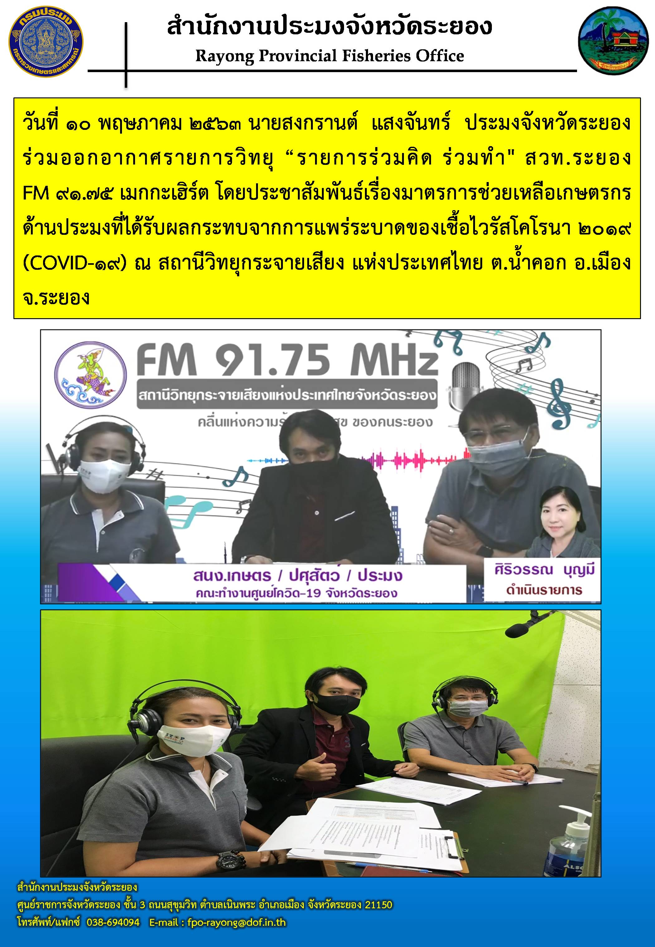 ประมงจังหวัดระยอง ร่วมออกอากาศรายการวิทยุ “รายการร่วมคิด ร่วมทำ