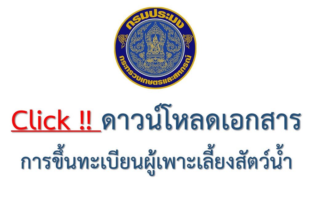 Click !! ดาวน์โหลดเอกสาร  การขึ้นทะเบียนผู้เพาะเลี้ยงสัตว์น้ำ..คลิก