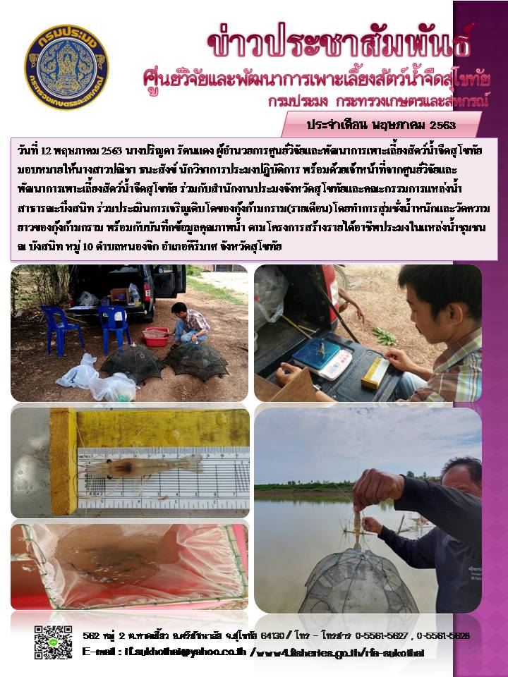 ประเมินการเจริญเติบโตของกุ้งก้ามกราม(รายเดือน)