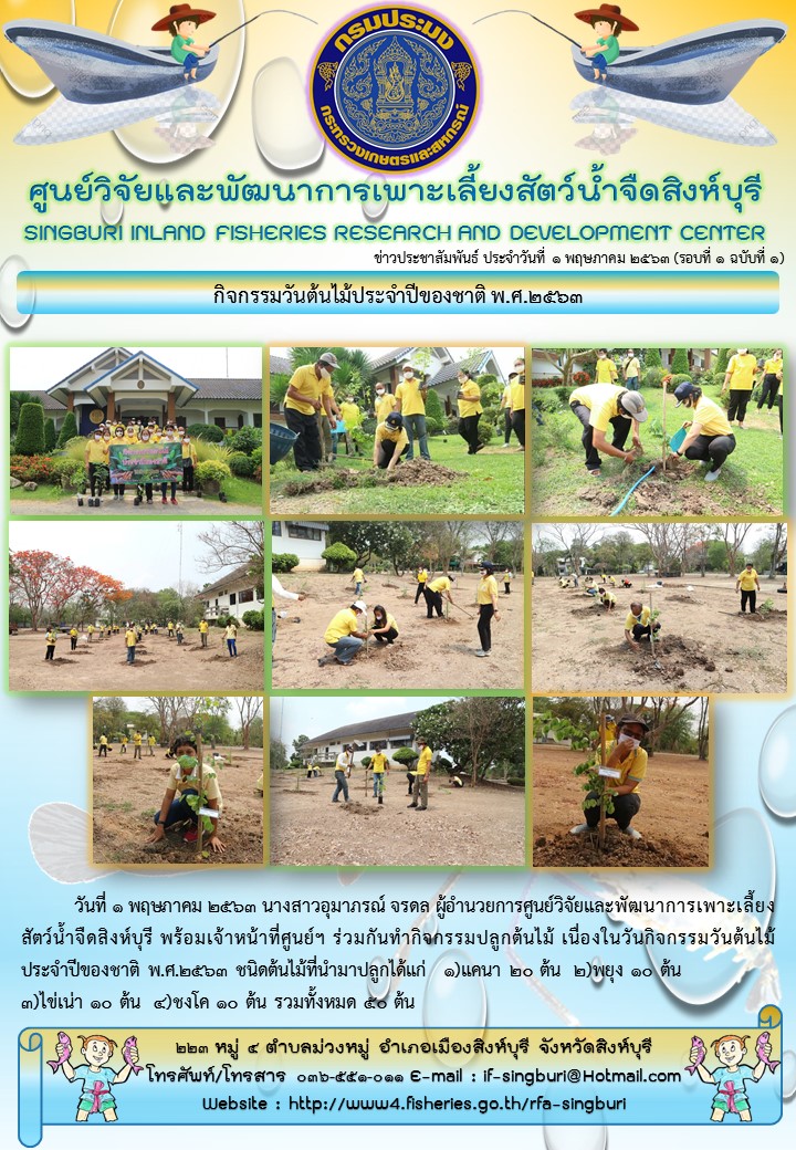 กิจกรรมวันต้นไม้ประจำปีของชาติ พ.ศ.2563..คลิก