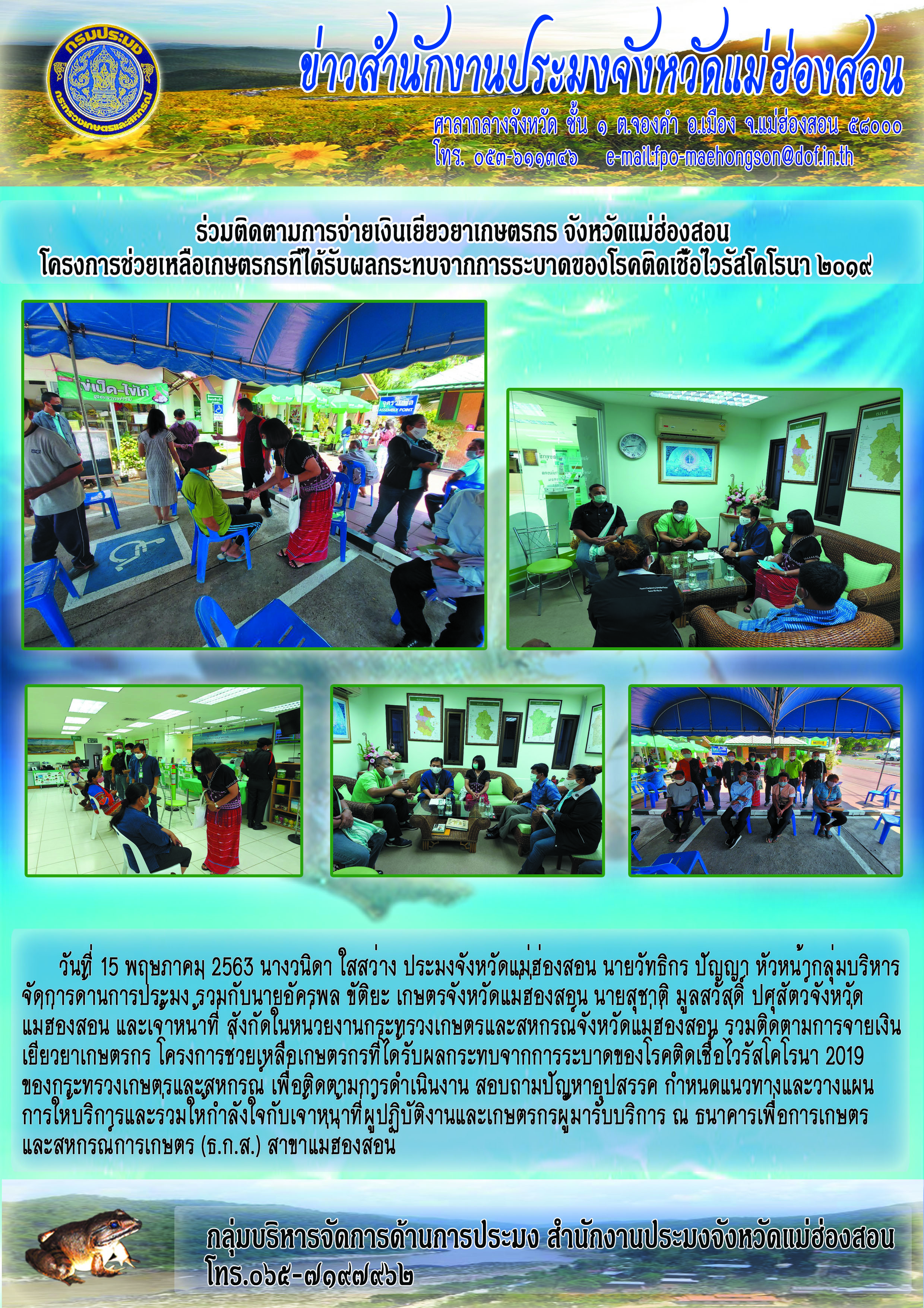 ร่วมติดตามการจ่ายเงินเยียวยาเกษตรกร จังหวัดแม่ฮ่องสอน..คลิก