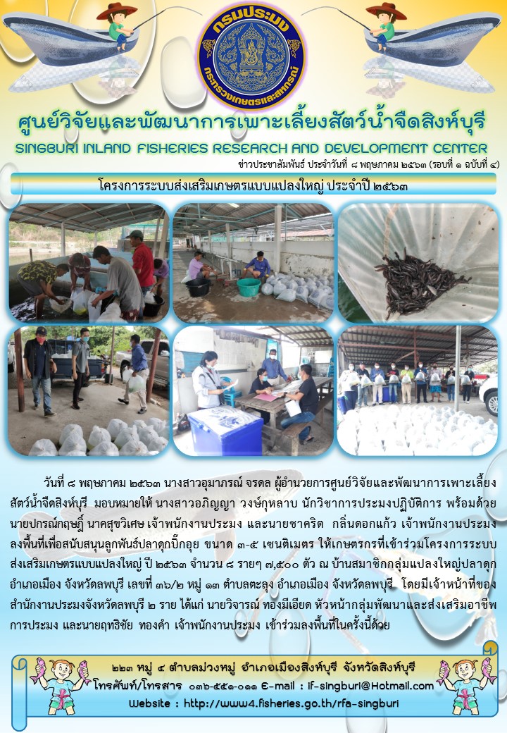โครงการระบบส่งเสริมเกษตรแบบแปลงใหญ่ ประจำปี 2563..คลิก