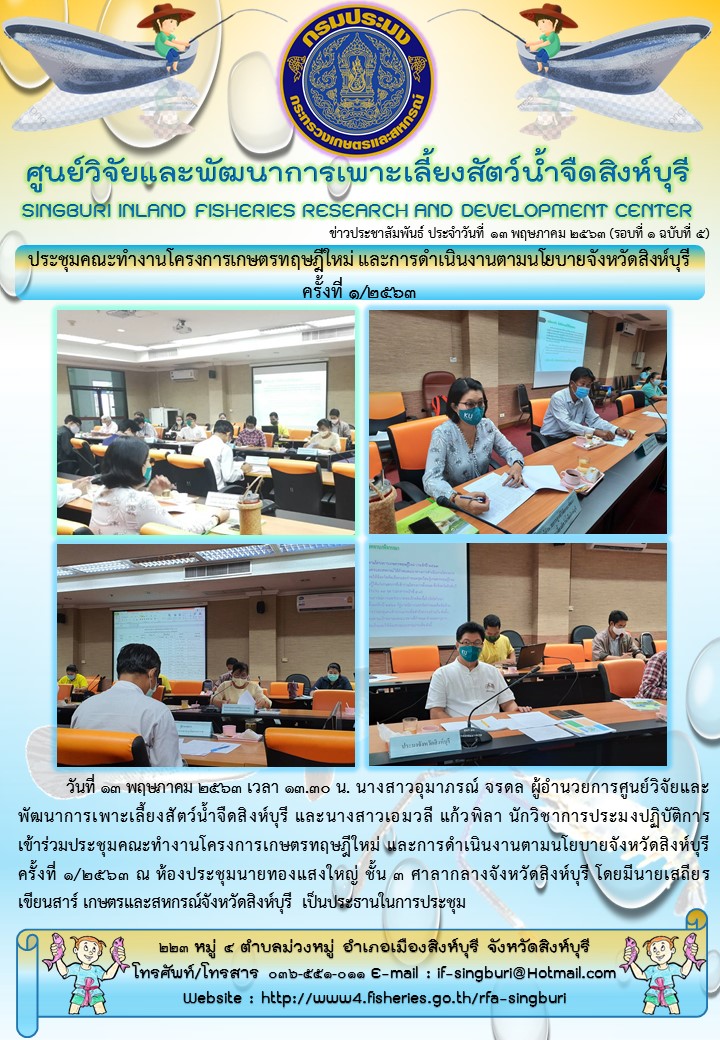 ประชุมคณะทำงานโครงการเกษตรทฤษฎีใหม่ และการดำเนินงานตามนโยบายจังหวัดสิงห์บุรี ครั้งที่ ๑/๒๕๖๓..คลิก