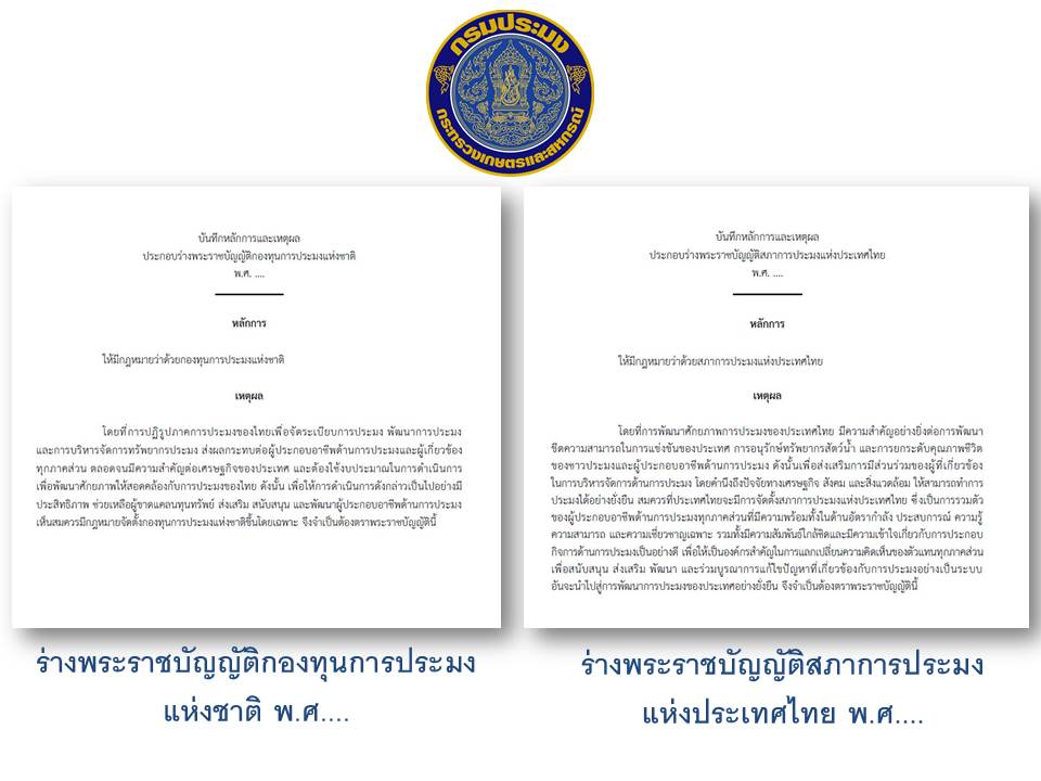 ร่างพระราชบัญญัติกองทุนประมง และร่างพระราชบัญญัติสภาการประมงแห่งประเทศไทย..คลิก