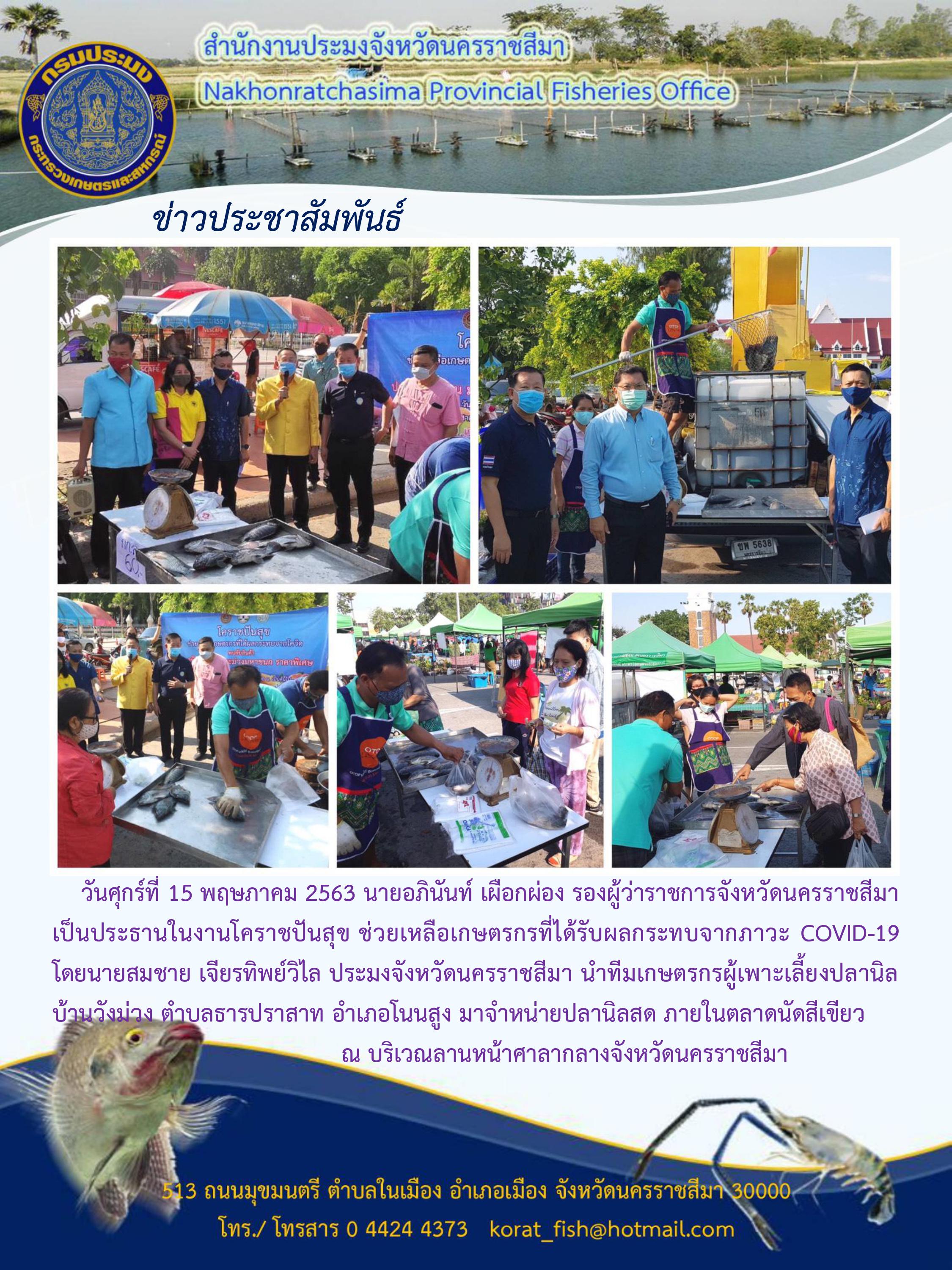 โคราชปันสุข ช่วยเหลือเกษตรกรที่ได้รับผลกระทบจากภาวะ COVID-19