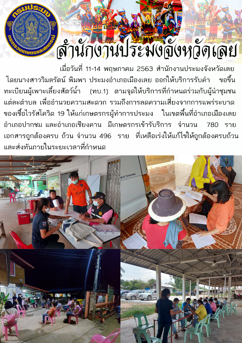 ออกให้บริการรับคำ ขอขึ้นทะเบียนผู้เพาะเลี้ยงสัตว์น้ำ (ทบ.1)