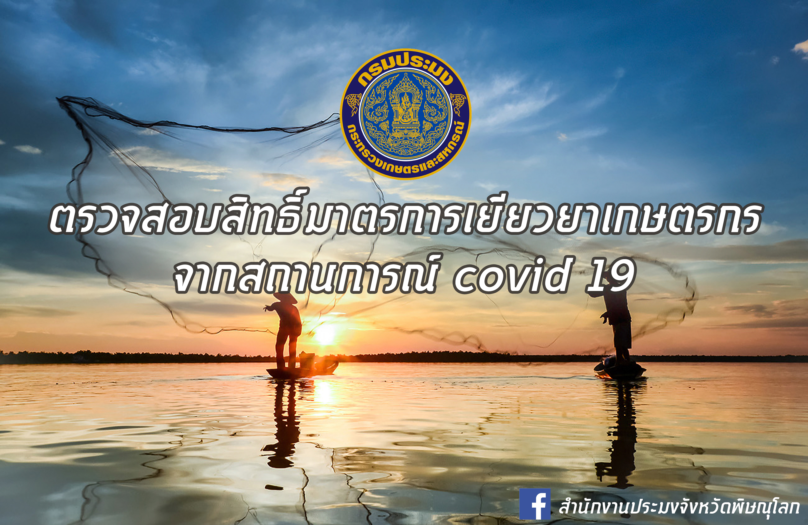 Click !! ตรวจสอบสิทธิ์มาตรการเยียวยาเกษตรกร จากสถานการณ์ COVID-19..คลิก