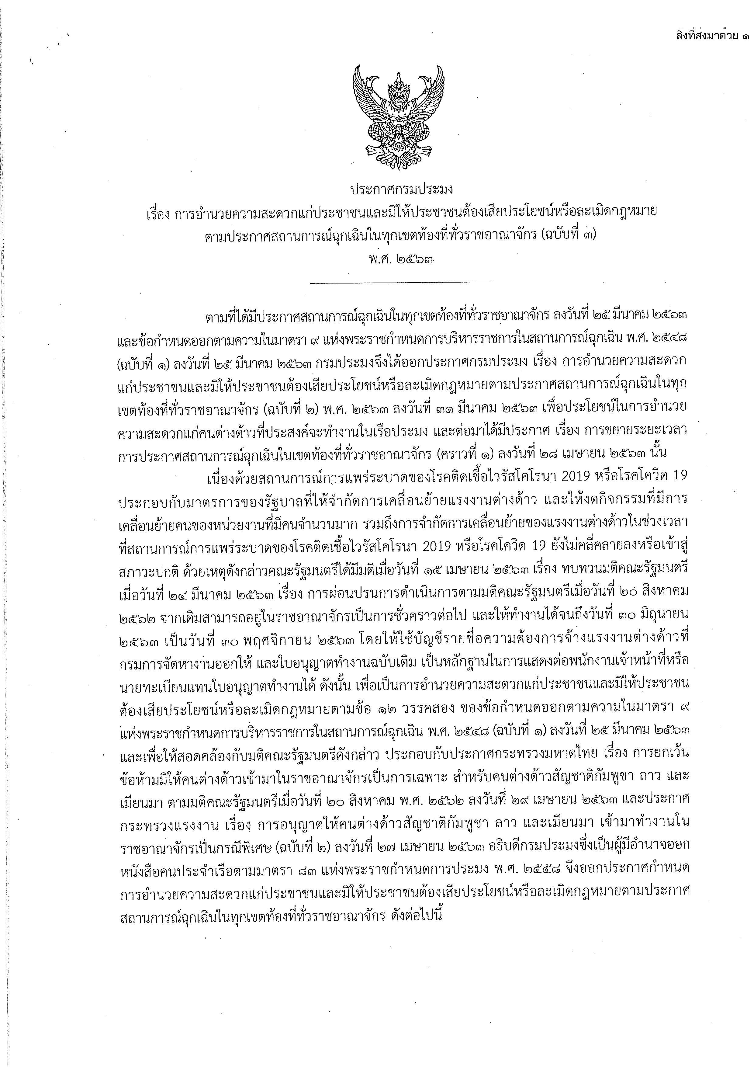 ประกาศกรมประมง  เรื่อง การอำนวยความสะดวกแก่ประชาชนและมิให้ประชาชนต้องเสียประโยชน์ หรือละเมิดกฎหมายตามประกาศสถานการณ์ฉุกเฉินในทุกเขตท้องที่ทั่วราชอาณาจักร (ฉบับที่ 3) พ.ศ. 2563..คลิก