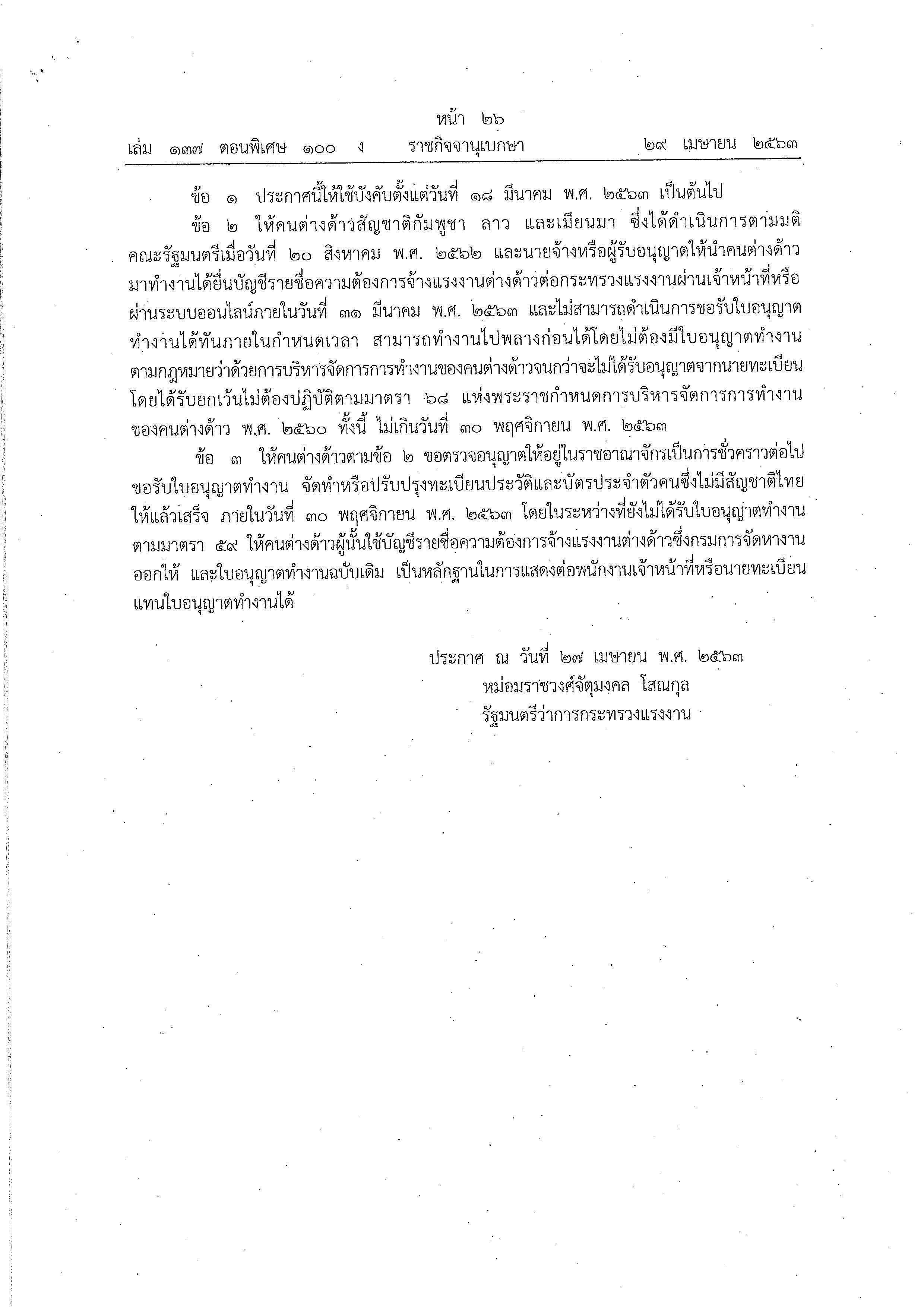 ประกาศกรมประมง  เรื่อง การอำนวยความสะดวกแก่ประชาชนและมิให้ประชาชนต้องเสียประโยชน์ หรือละเมิดกฎหมายตามประกาศสถานการณ์ฉุกเฉินในทุกเขตท้องที่ทั่วราชอาณาจักร (ฉบับที่ 3) พ.ศ. 2563