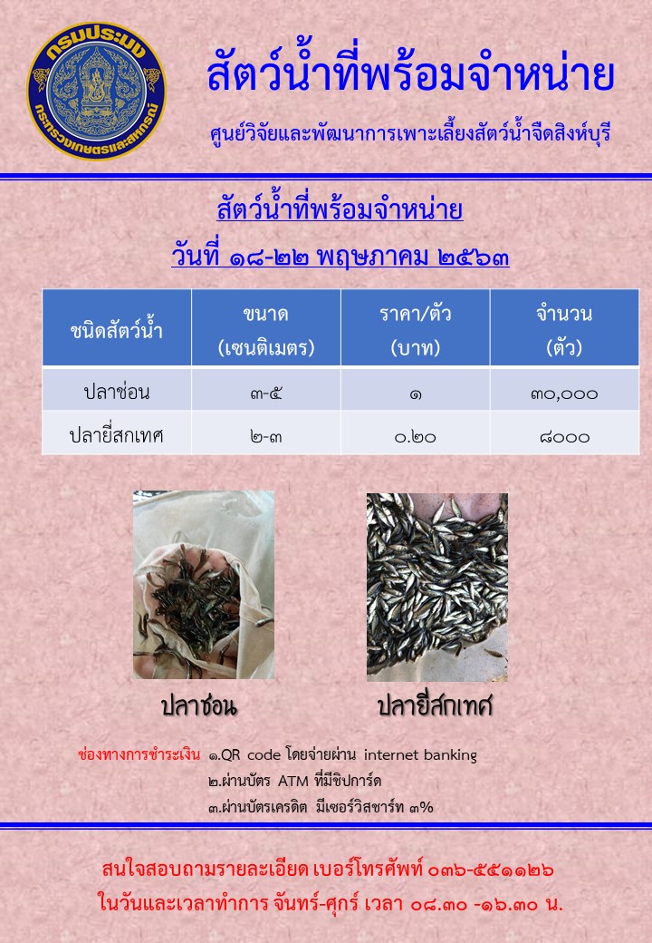 สัตว์น้ำพร้อมจำหน่าย ระหว่างวันที่ 18-22 เมษายน พ.ศ. 2563..คลิก